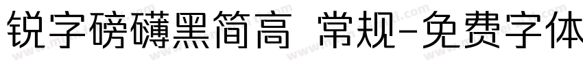锐字磅礴黑简高 常规字体转换